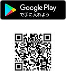 Google Playで手に入れよう