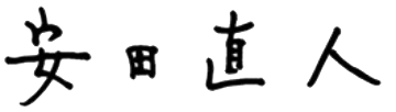 安田直人