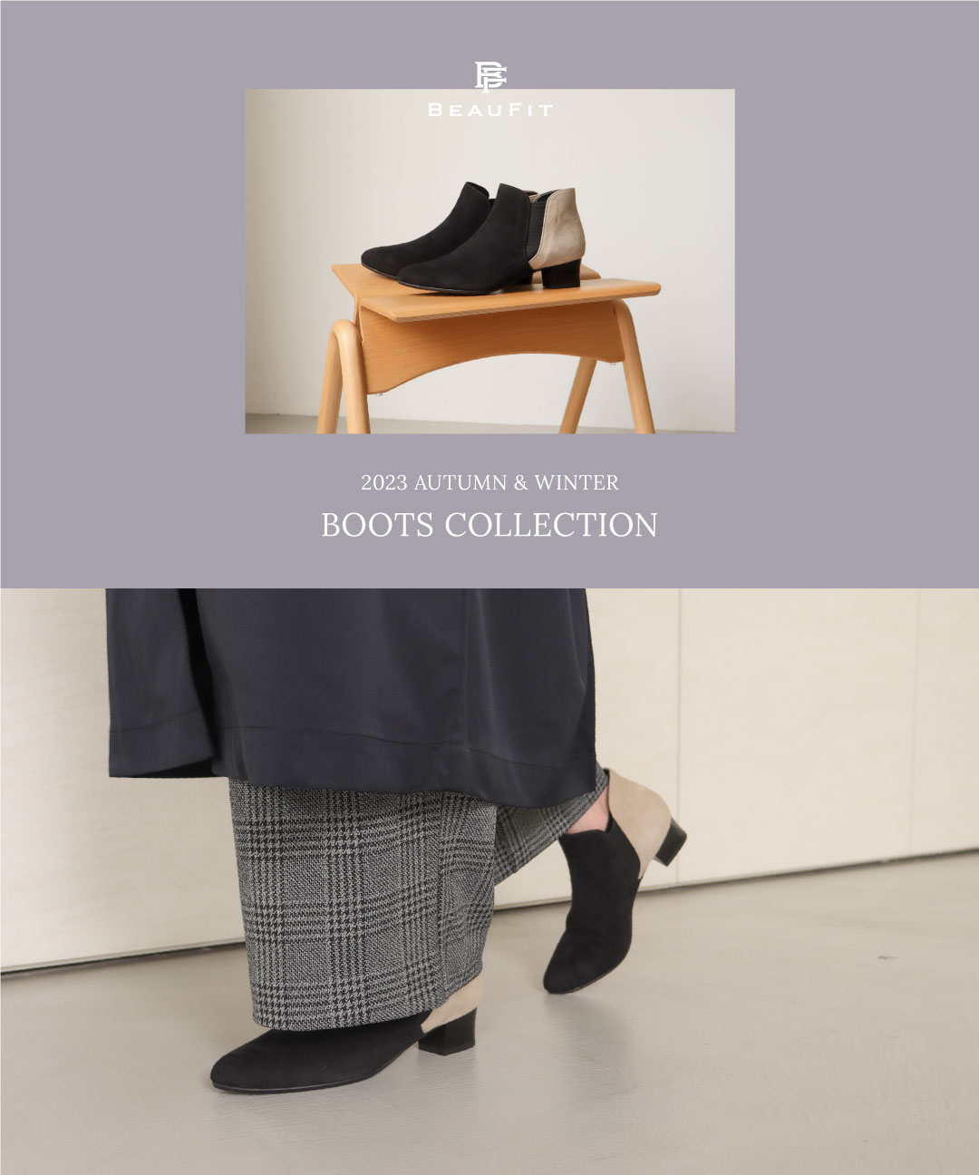 BEAUFIT｜2023 AUTUMN & WINTER BOOTS COLLECTION | 株式会社リーガル