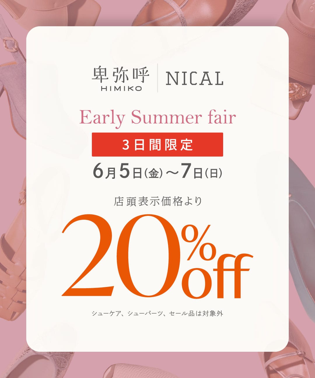 ラ*ク様 #卑弥呼NICAL ロゴ入りシルバー 人気完売24.5夏色 卑弥呼・NICAL－【3日間限定】Early Summer fair 20％OFF | 株式会社