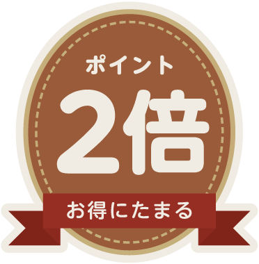 ポイント２倍。お得に貯まる。
