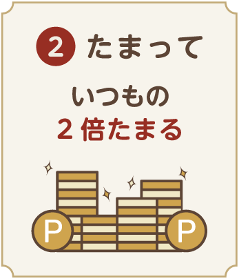 その２。貯まって。
