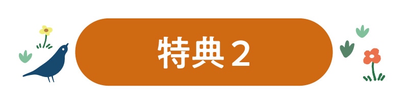 特典２