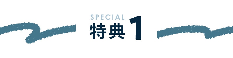 特典１