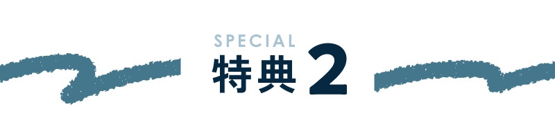 特典２