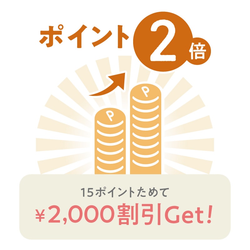 ポイント２倍！15ポイント貯めて2000円割引ゲット