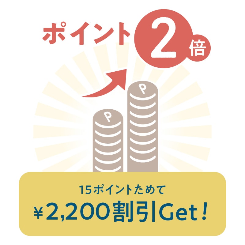 ポイント２倍！15ポイント貯めて2000円割引ゲット