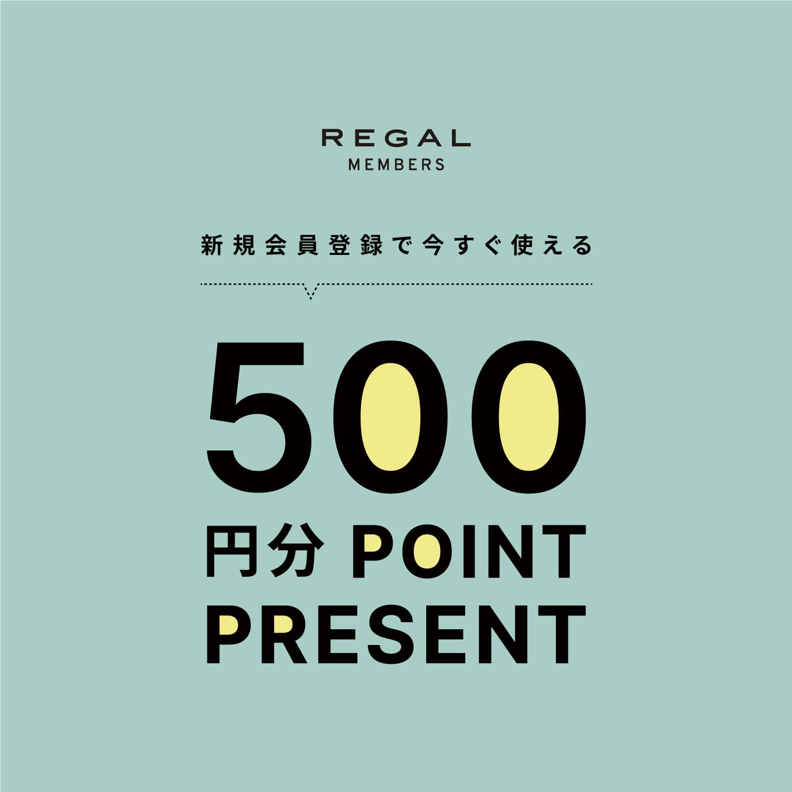 REGAL MEMBERS新規登録で今すぐ使える500ポイントプレゼント | 株式会社リーガルコーポレーション REGAL CORPORATION