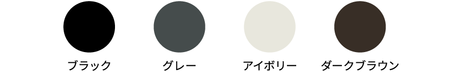 カラーバリエーション