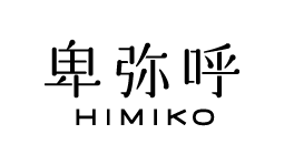 卑弥呼