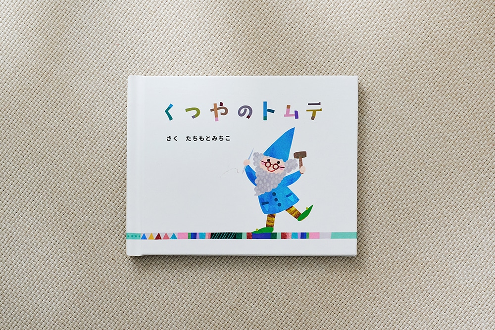 くつやのトムテ