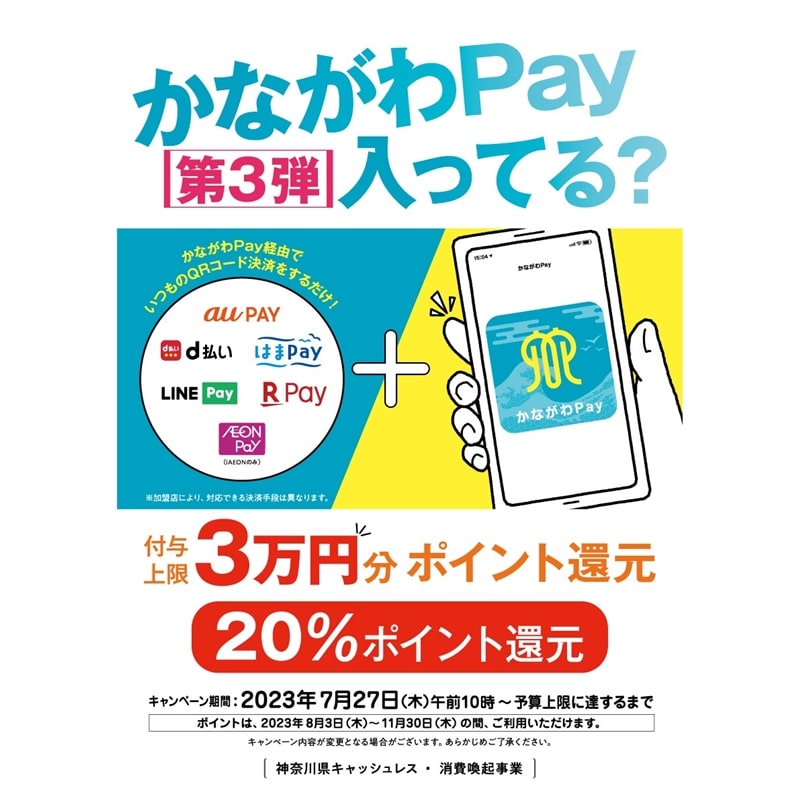 第3弾『かながわPay』始まります！！ | 株式会社リーガル