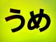 うめチャンネル