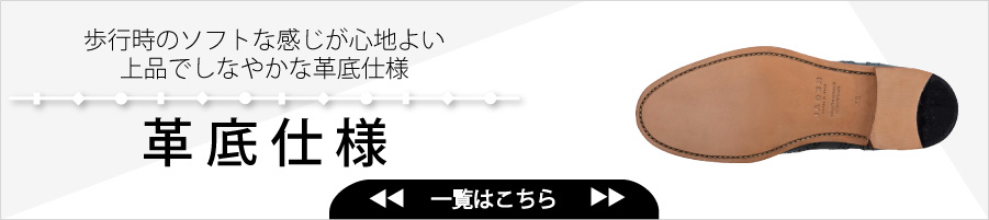 革底仕様　（全部見る）