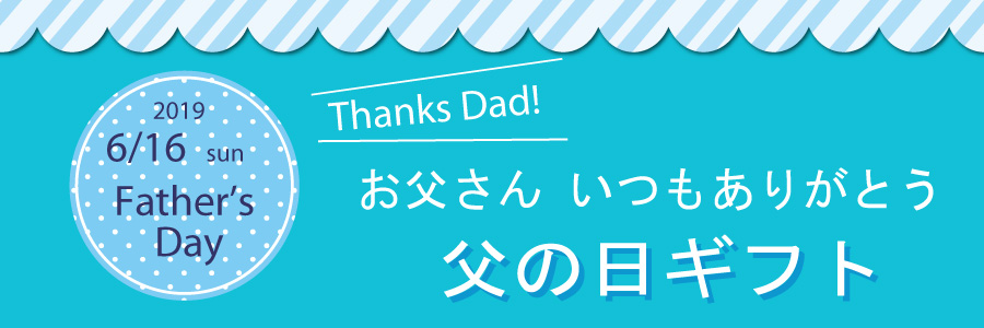 父の日ギフト