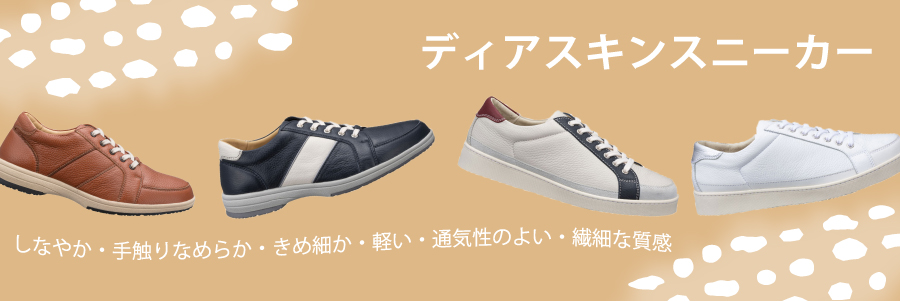 ディアスキンスニーカーで歩こう