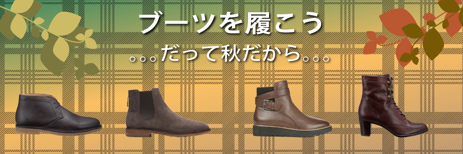 ブーツを履こう!　だって秋だから・・・