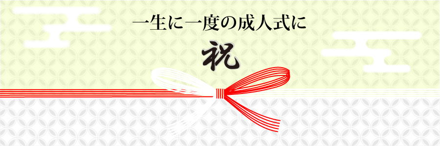 一生に一度の成人式に