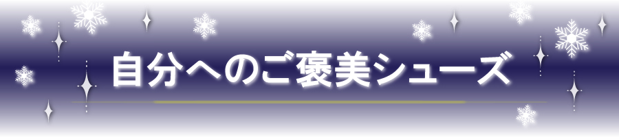 自分へのご褒美シューズ