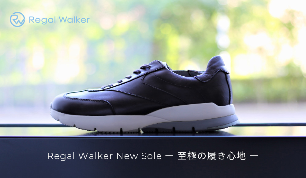 REGAL WALKER NEW SOLE 至極の履き心地