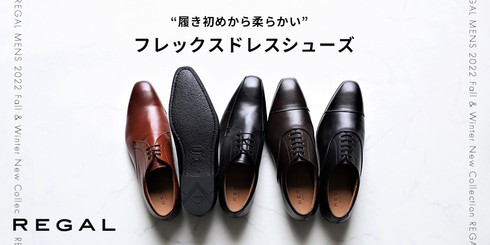 REGALのフレックスドレスシューズ