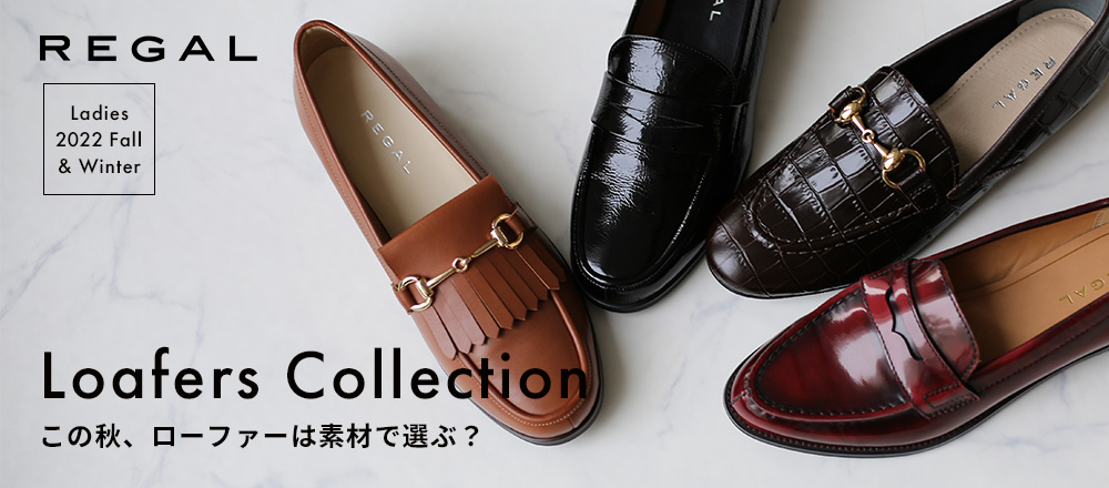 REGAL LADIES LOAFER 素材で選ぶ、この秋のおすすめローファー