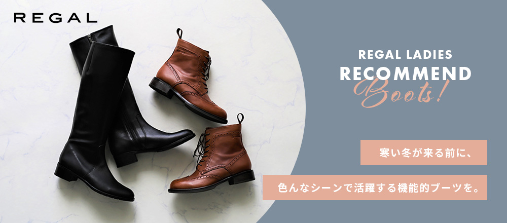REGAL　寒い冬が来る前に。機能的ブーツがおすすめ。