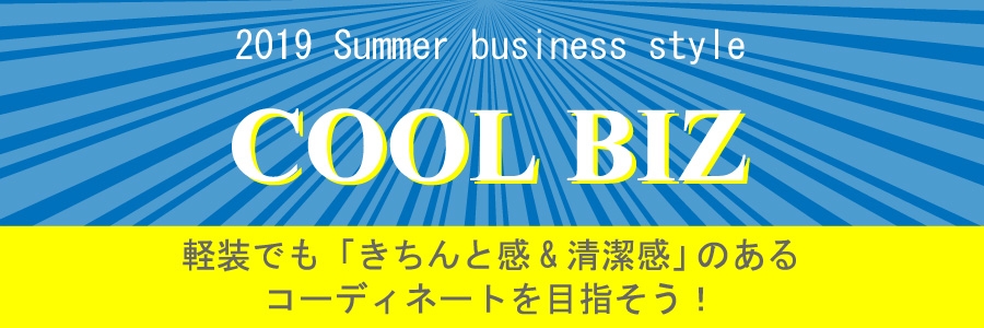 クールビズスタイル_201905