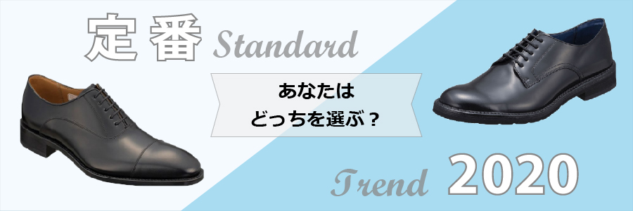 あなたはどっちを選ぶ？　定番vs2020