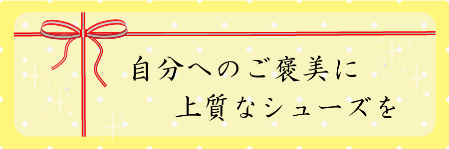 自分へのご褒美シューズ