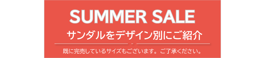 SUMMER SALE サンダルをデザイン別にご紹介