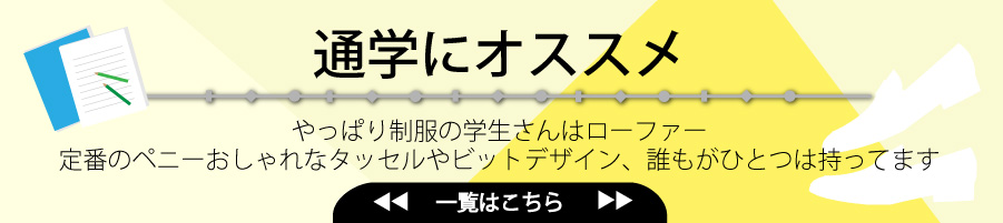 通学に　（全部見る）