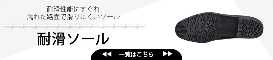 耐滑ソール　（全部見る）