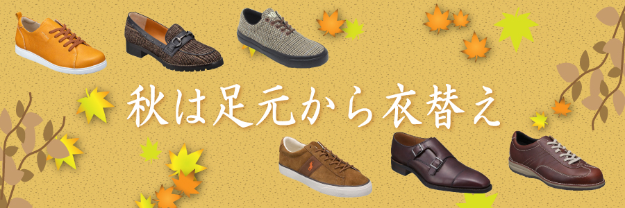 秋色シューズ
