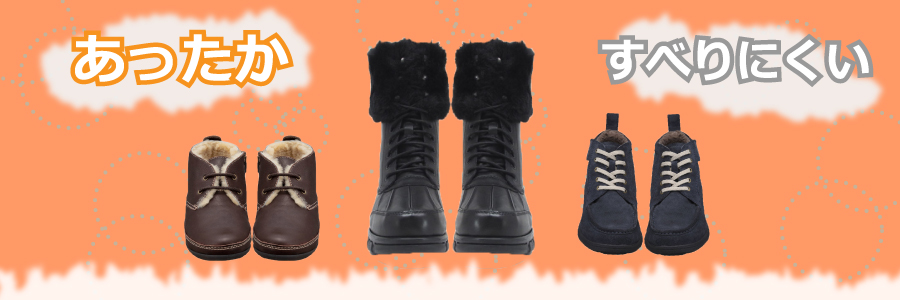 足元あったかシューズ