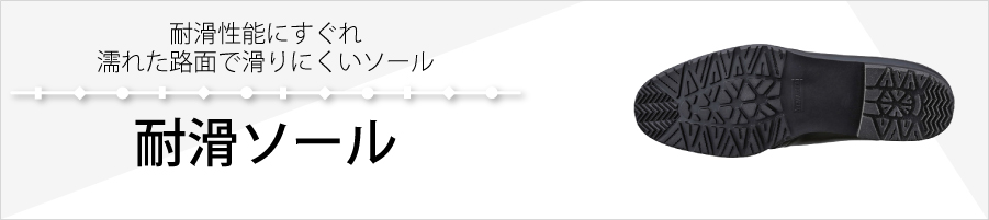 耐滑ソール　（全部見る）