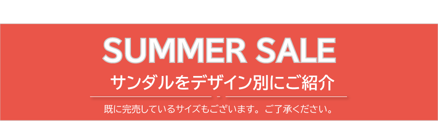 SUMMER SALE サンダルをデザイン別にご紹介