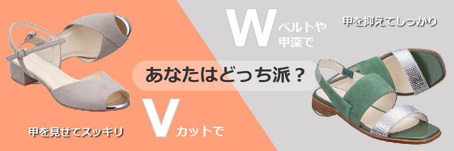 サンダル　あなたはどっち派？