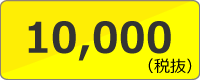 メンズ均一セール10000円（税抜）