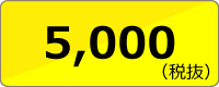 ウィメンズ均一セール5000円（税抜）