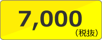 ウィメンズ均一セール7000円（税抜）