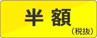 ウィメンズ均一セール半額（税抜）