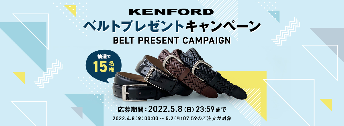 ベルトプレゼントキャンペーン