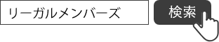 リーガルメンバーズで検索