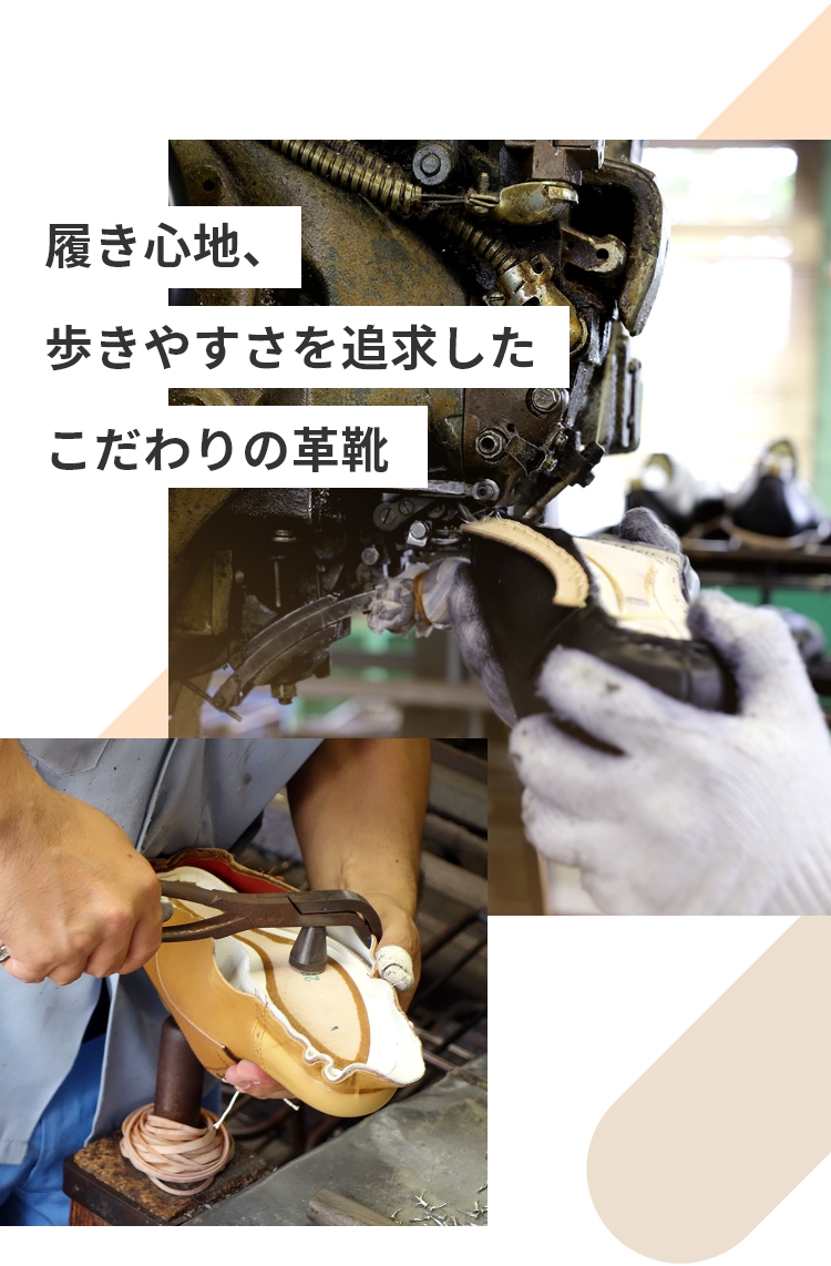 履き心地、歩きやすさを追及したこだわりの革靴