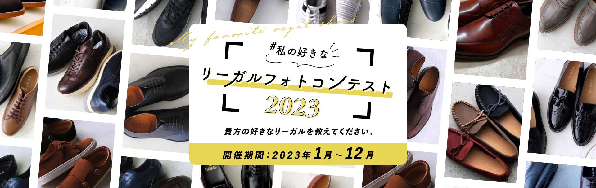 私の好きなリーガルフォトコンテスト2023