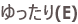 ゆったり