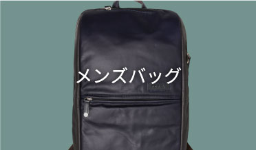 メンズバッグ