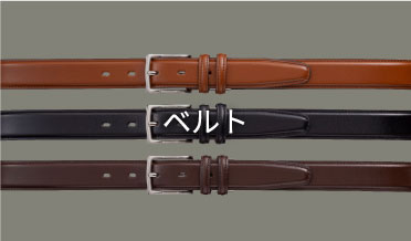 ベルト
