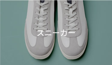 スニーカー